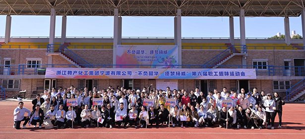 不負(fù)韶華，逐夢揚威| 浙江物產(chǎn)化工集團寧波有限公司第六屆職工運動會超“燃”來襲！