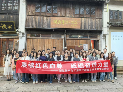 追尋紅色足跡，砥礪初心使命 | 浙江物產(chǎn)化工集團(tuán)寧波黨總支赴南潯開展主題黨日活動(dòng)